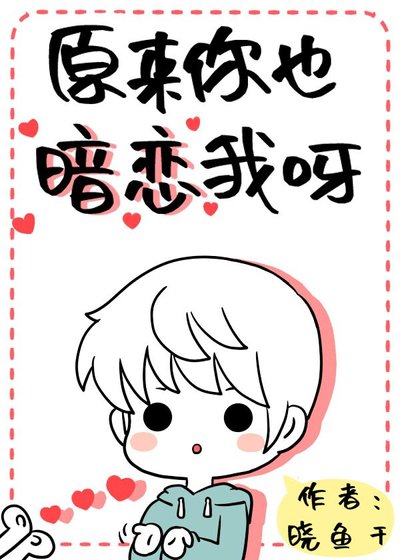 《原来你也暗恋我呀》