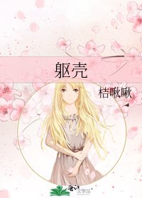 躯壳