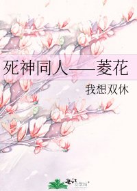 《死神同人——菱花》