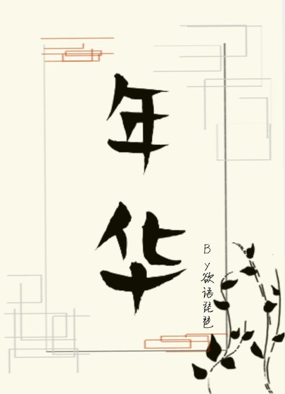 《年华》
