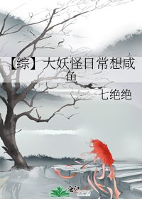 《【综】大妖怪日常想咸鱼》