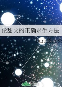 《论甜文的正确求生方法》