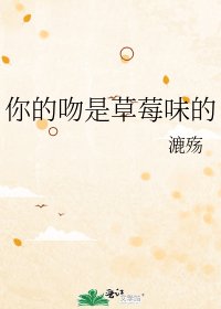 你的吻是草莓味的