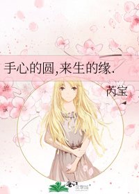 手心的圆,来生的缘.