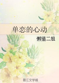 《单恋的心动》
