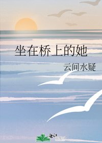 坐在桥上的她