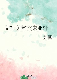 《文轩 刘耀文宋亚轩》