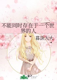 《不能同时存在于一个世界的人》
