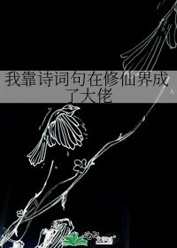 我靠诗词句在修仙界成了大佬