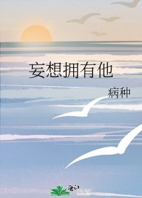 《妄想拥有他》