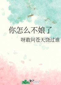 你怎么不娘了