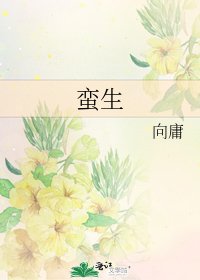 《蛮生》