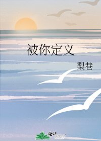 《被你定义》