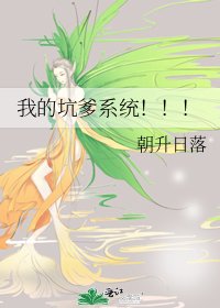 我的坑爹系统！！！