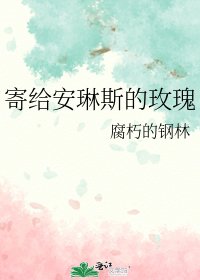 《寄给安琳斯的玫瑰》
