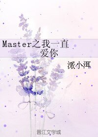 《Master之我一直爱你》
