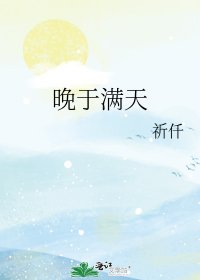 《晚于满天》