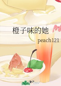 《橙子味的她》