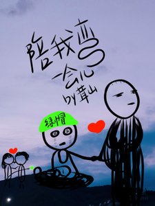 《陪我弯一会儿》