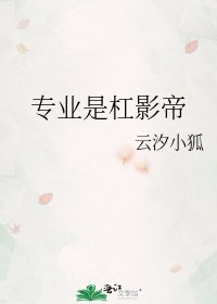 《专业是杠影帝》