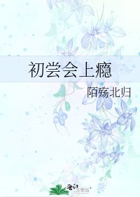 《初尝会上瘾》