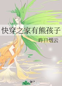 《快穿之家有熊孩子》