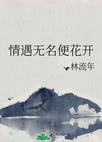 《情遇无名便花开》