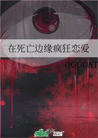 《在死亡边缘疯狂恋爱》