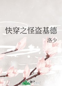 《快穿之怪盗基德》