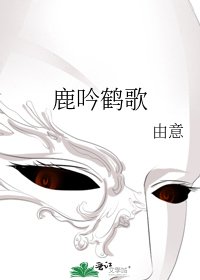 《鹿吟鹤歌》