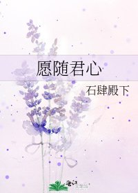 《愿随君心》