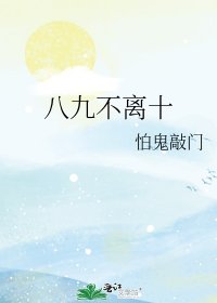 《八九不离十》