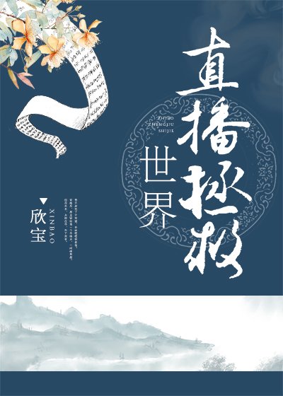 快穿 直播拯救世界