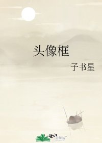 《头像框》