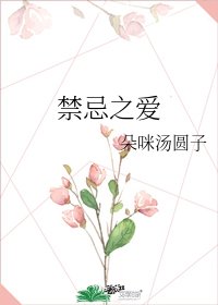 《禁忌之爱》