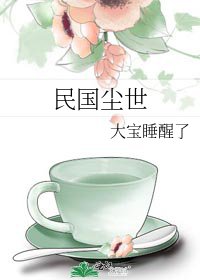 《民国尘世》