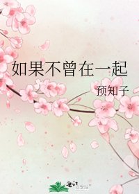 《如果不曾在一起》