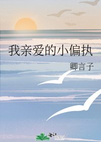 《我亲爱的小偏执》