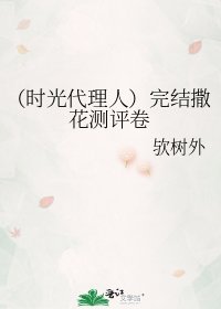 《(时光代理人)撒花测评卷》