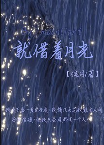 《就借着月光》