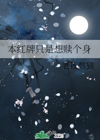 《本红牌只是想赎个身》