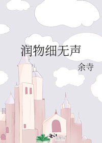 《润物细无声》