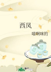《西凤》