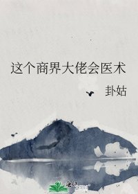 《这个商界大佬会医术》
