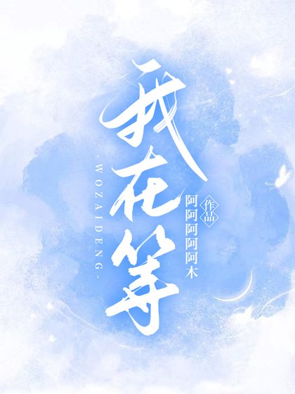 《我在等》
