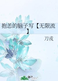 《抱恙的脑子写【无限流】》