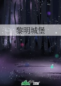 黎明城堡