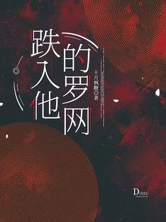 跌入他的罗网