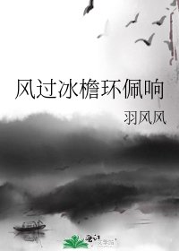 《风过冰檐环佩响》