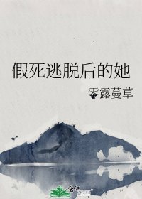 《假死逃脱后的她》